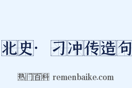 北史·刁冲传造句是什么意思的图片